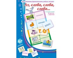 Ах, слова, слова, слова... Ах, слова, слова, слова...